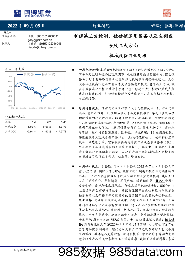 机械设备行业周报：重视第三方检测、低估值通用设备以及左侧成长股三大方向_国海证券