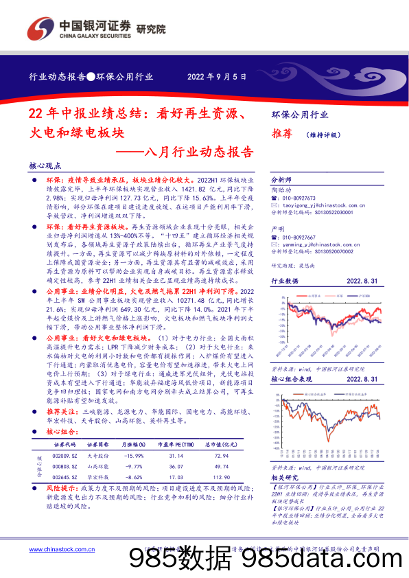 环保公用八月行业动态报告：22年中报业绩总结：看好再生资源、火电和绿电板块_中国银河