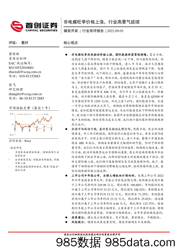 煤炭开采行业简评报告：非电煤旺季价格上涨，行业高景气延续_首创证券