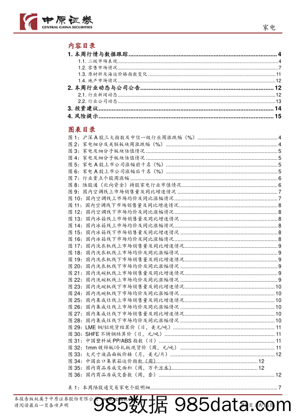 家电行业周报：行业龙头增长稳健，市场消费有望回暖_中原证券插图1