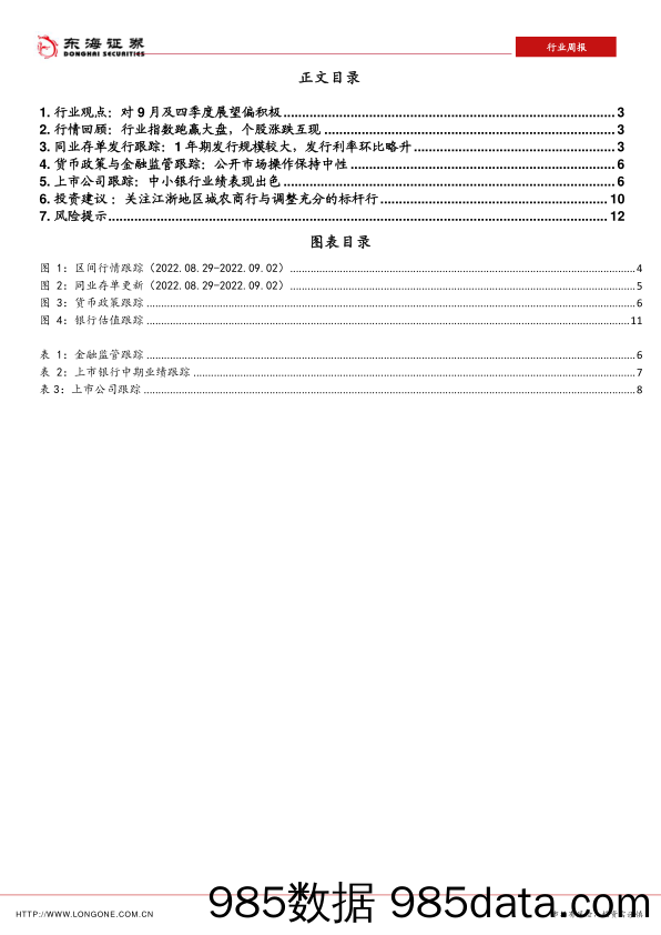 银行行业周报：中小银行中期业绩亮眼_东海证券插图1