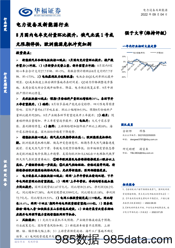 电力设备及新能源行业：8月国内电车交付量环比提升，俄气北溪1号或无限期停供，欧洲能源危机冲突加剧_华福证券