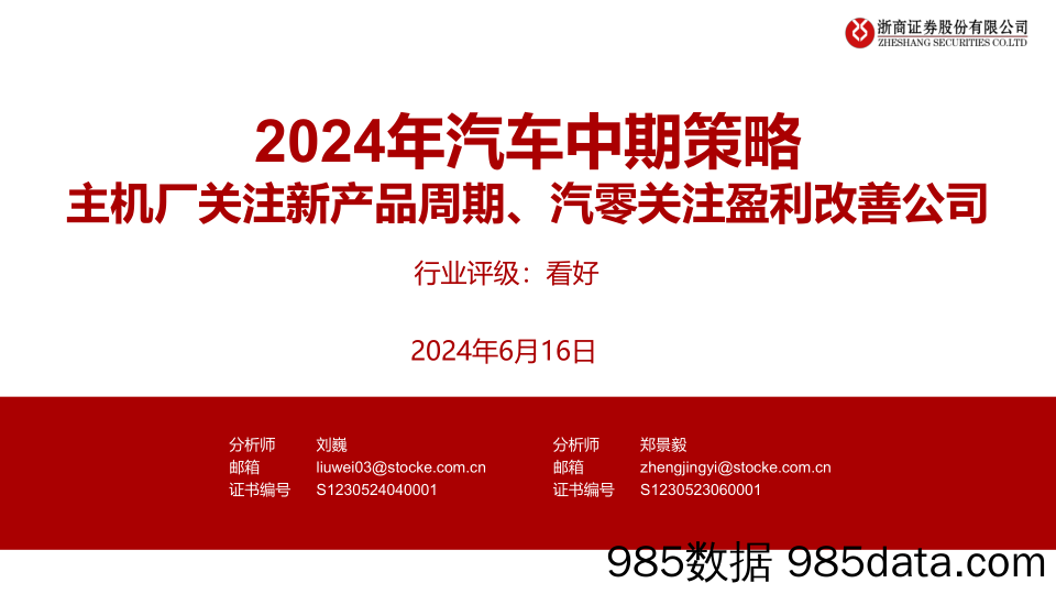 2024年汽车行业中期策略：主机厂关注新产品周期、汽零关注盈利改善公司-240616-浙商证券