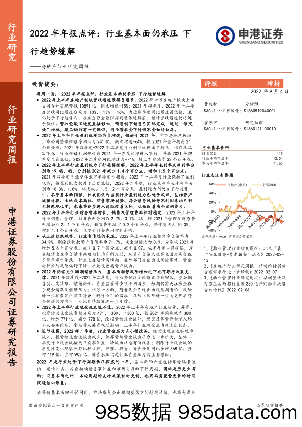 房地产行业研究周报：2022半年报点评：行业基本面仍承压 下行趋势缓解_申港证券