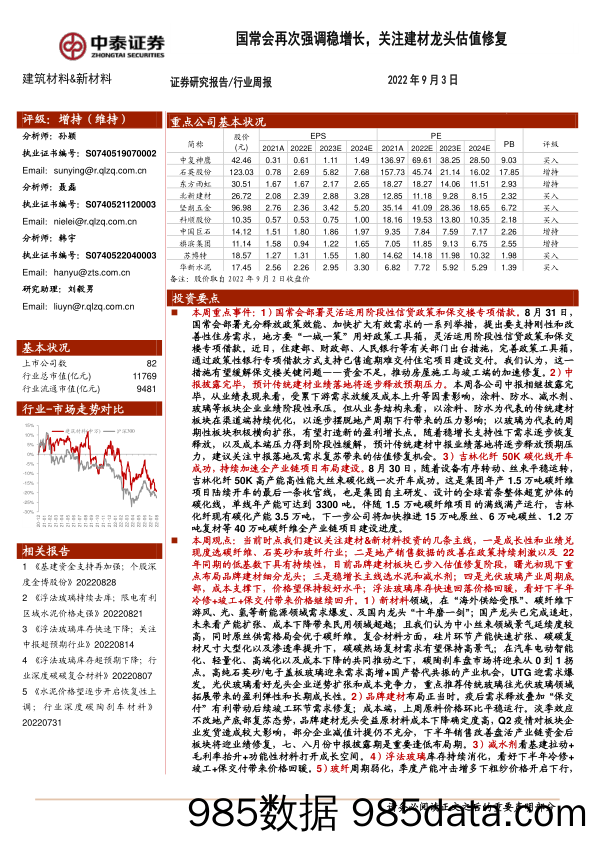 建筑材料&新材料行业周报：国常会再次强调稳增长，关注建材龙头估值修复_中泰证券