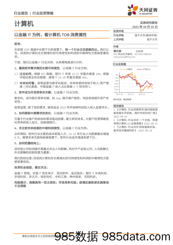 计算机行业投资策略：以金融IT为例，看计算机TOB消费属性_天风证券