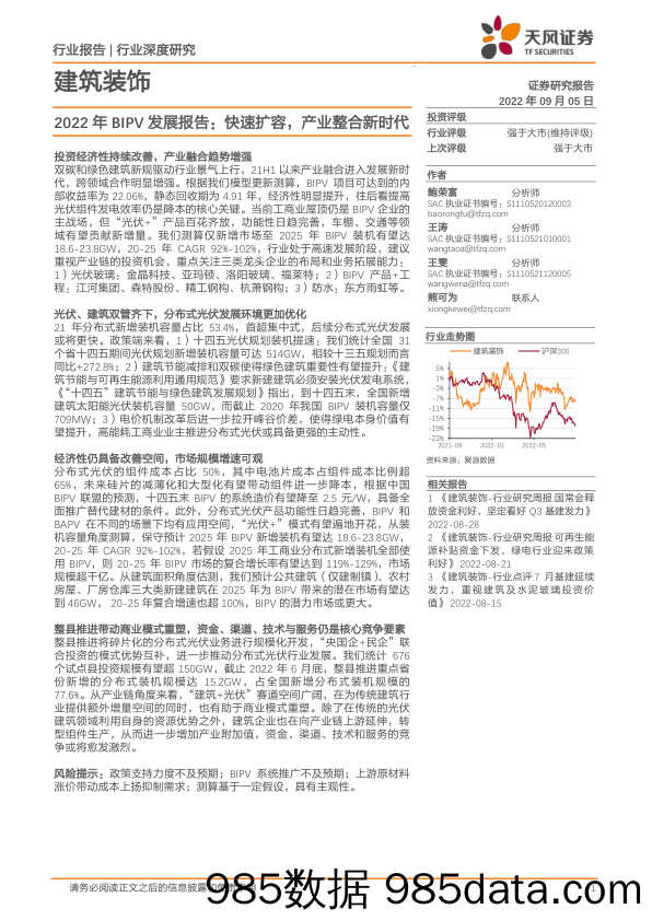 建筑装饰行业深度研究：2022年BIPV发展报告：快速扩容，产业整合新时代_天风证券