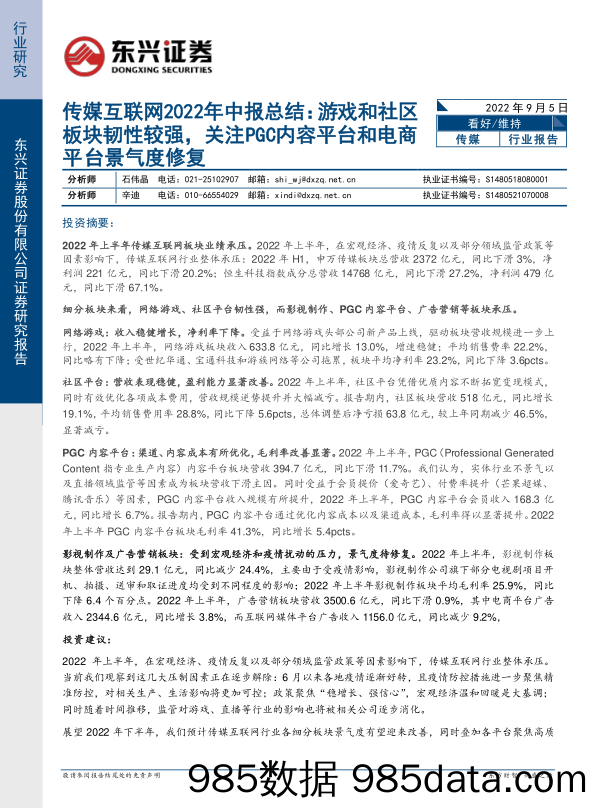 传媒互联网2022年中报总结：游戏和社区板块韧性较强，关注PGC内容平台和电商平台景气度修复_东兴证券