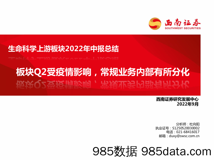 生命科学上游板块2022年中报总结：板块Q2受疫情影响，常规业务内部有所分化_西南证券