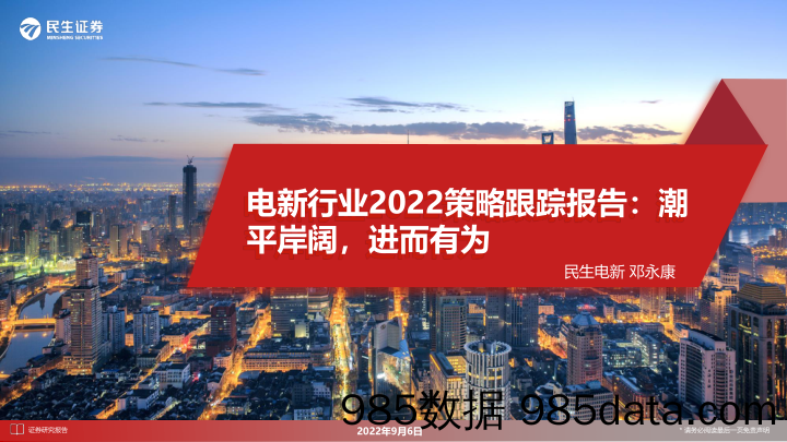 电新行业2022策略跟踪报告：潮平岸阔，进而有为_民生证券