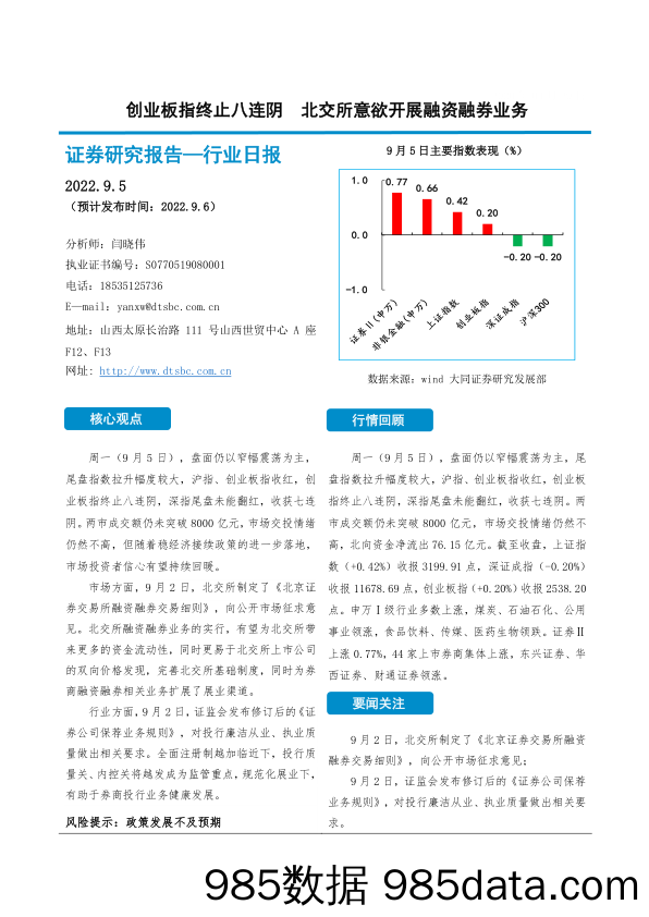 非银金融行业日报：创业板指终止八连阴 北交所意欲开展融资融券业务_大同证券插图