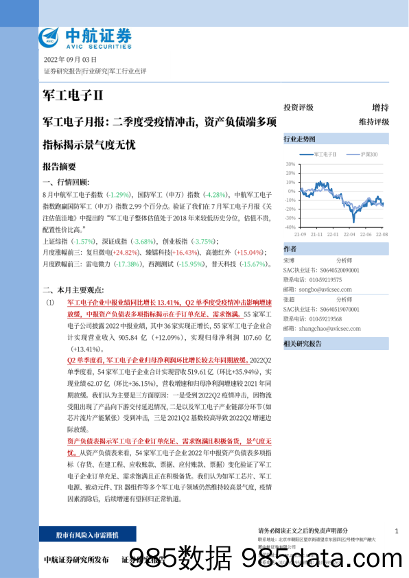 军工电子月报：二季度受疫情冲击，资产负债端多项指标掲示景气度无忧_中航证券