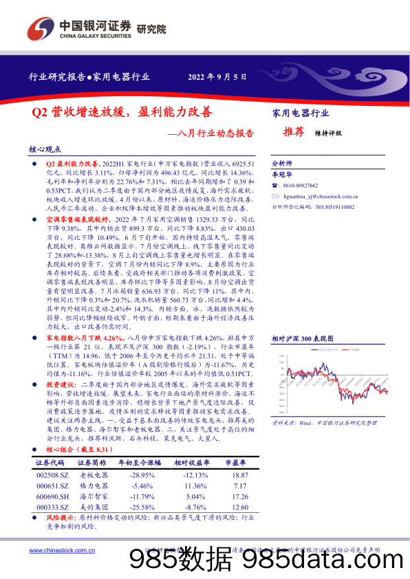 家用电器行业八月行业动态报告：Q2营收增速放缓，盈利能力改善_中国银河