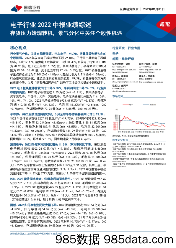 电子行业2022中报业绩综述：存货压力始现转机，景气分化中关注个股性机遇_国信证券