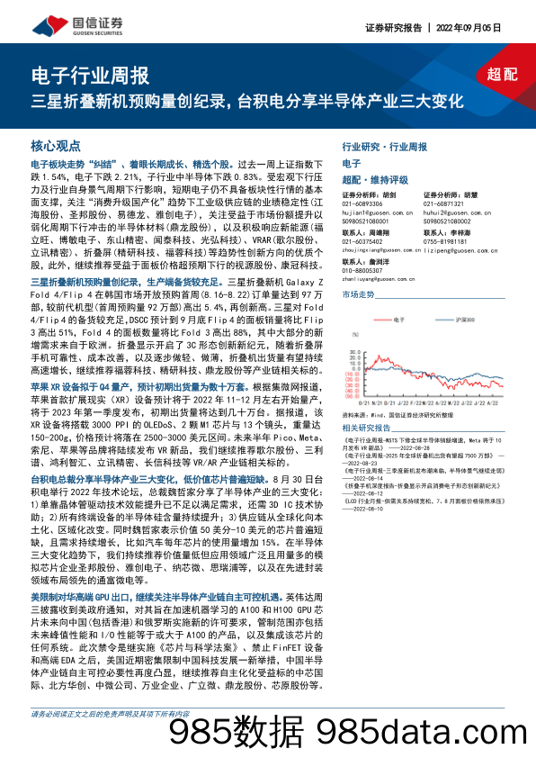 电子行业周报：三星折叠新机预购量创纪录，台积电分享半导体产业三大变化_国信证券