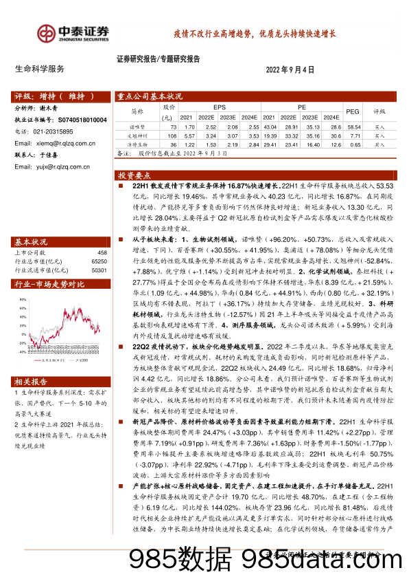 生命科学服务专题研究报告：疫情不改行业高增趋势，优质龙头持续快速增长_中泰证券