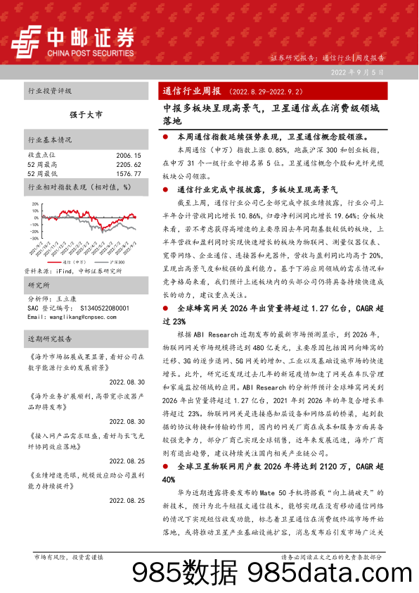 通信行业周报：中报多板块呈现高景气，卫星通信或在消费级领域落地_中邮证券