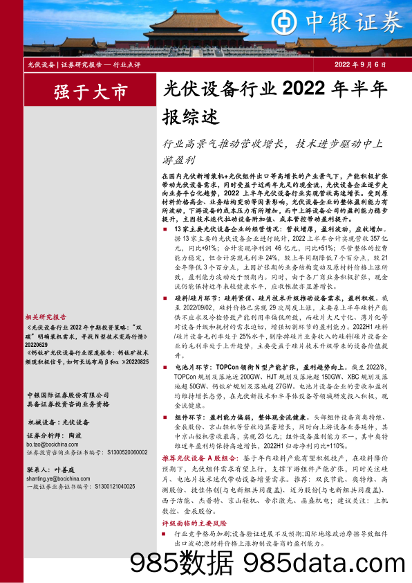 光伏设备行业2022年半年报综述：行业高景气推动营收增长，技术进步驱动中上游盈利_中银证券