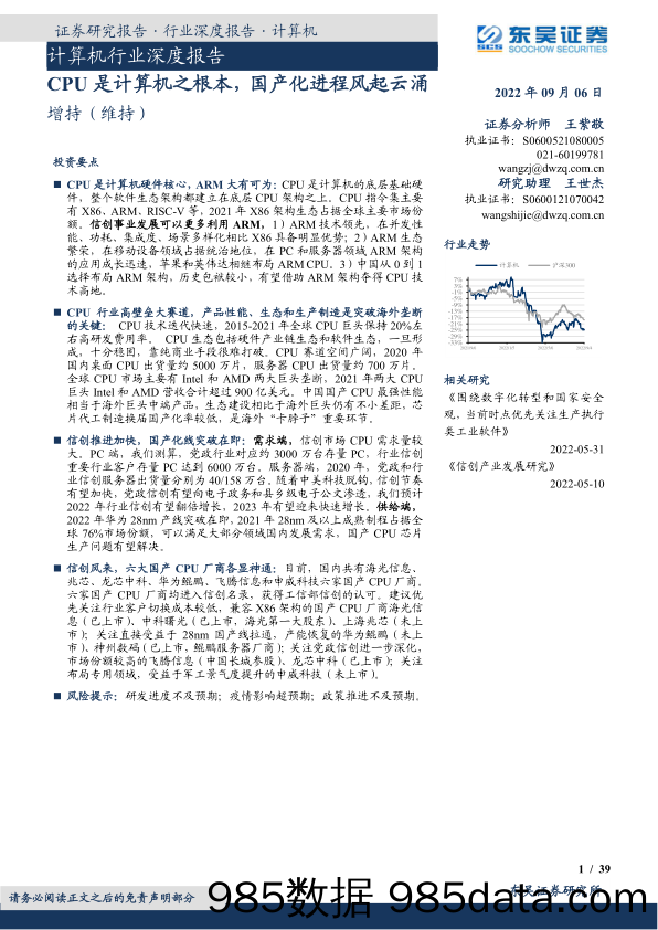 计算机行业深度报告：CPU是计算机之根本，国产化进程风起云涌_东吴证券