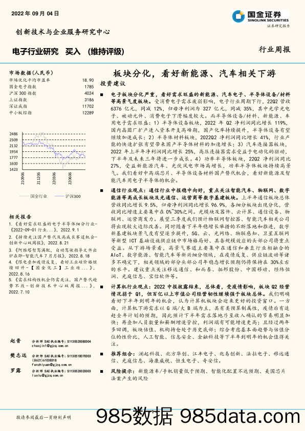 电子行业研究：板块分化，看好新能源、汽车相关下游_国金证券