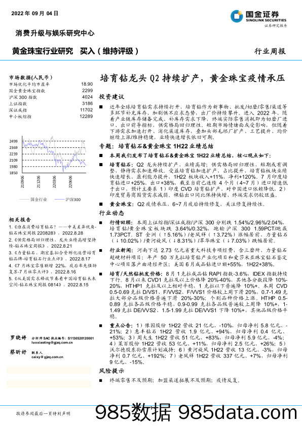 黄金珠宝行业研究：培育钻龙头Q2持续扩产，黄金珠宝疫情承压_国金证券