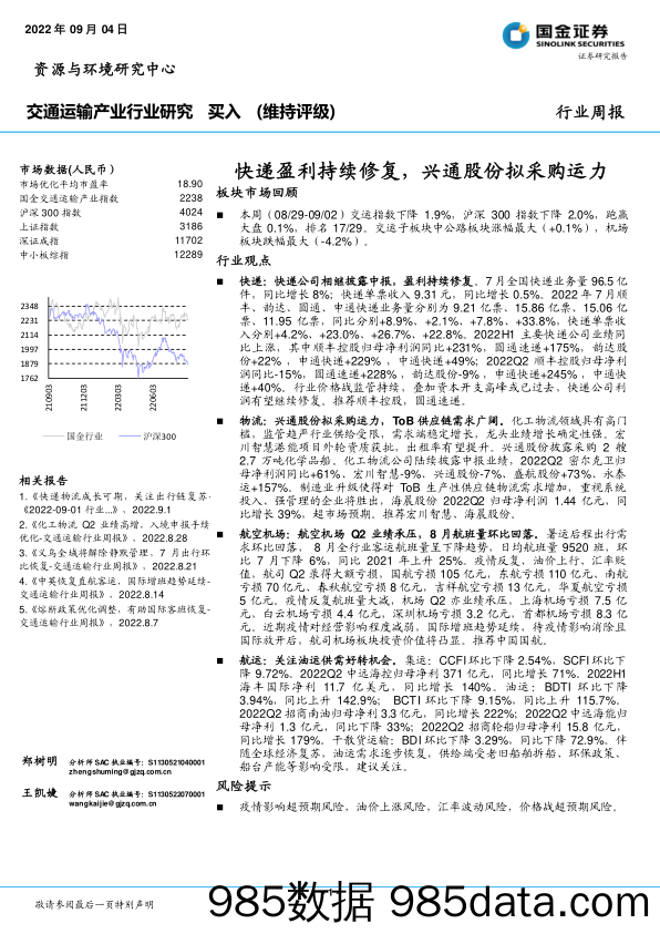 交通运输产业行业研究：快递盈利持续修复，兴通股份拟采购运力_国金证券