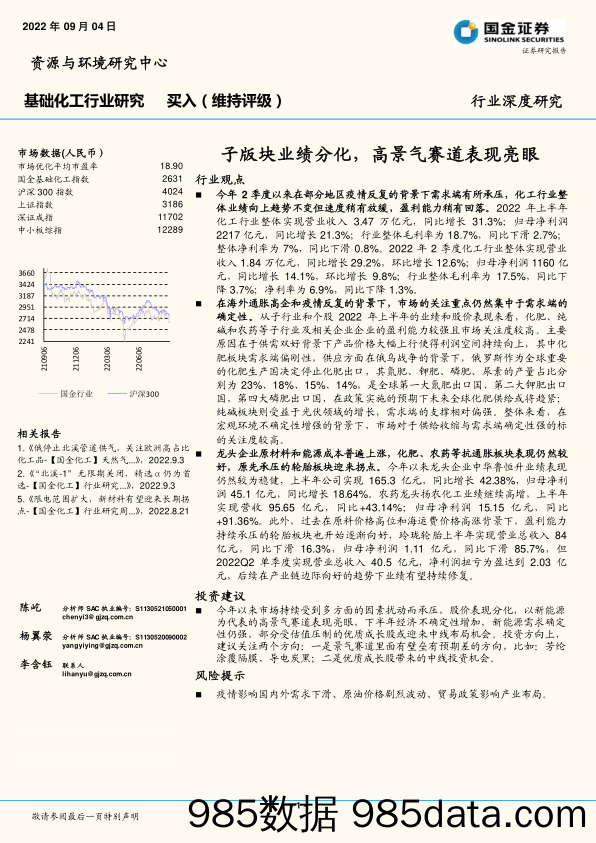 基础化工行业研究：子版块业绩分化，高景气赛道表现亮眼_国金证券