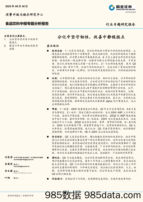 食品饮料中报专题分析报告：分化中坚守韧性，改善中静候拐点_国金证券