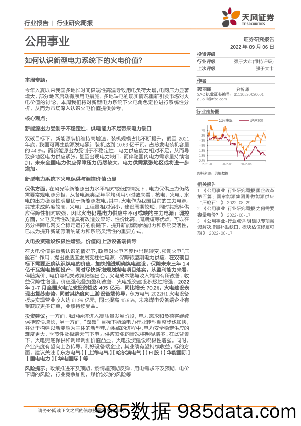 公用事业行业研究周报：如何认识新型电力系统下的火电价值？_天风证券