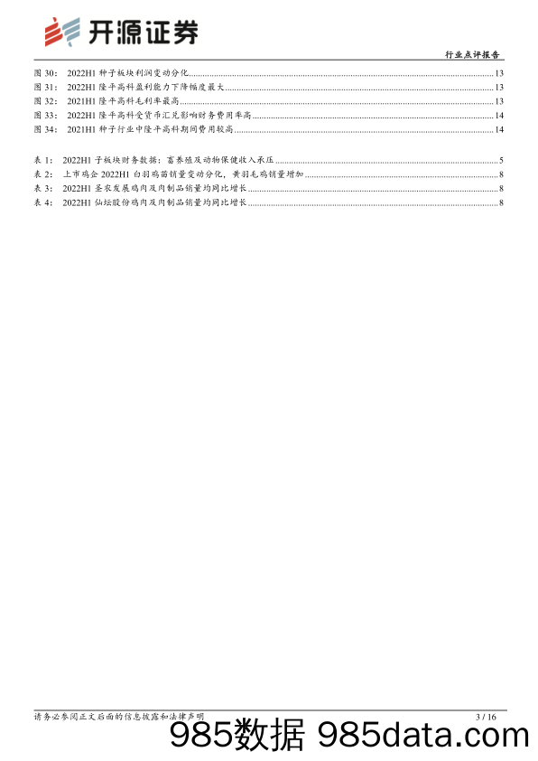 农林牧渔行业点评报告：2022H1农业板块营收增长放缓，利润规模承压_开源证券插图2