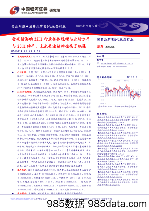 消费品零售&化妆品行业周报：受疫情影响22H1行业整体规模与业绩水平与20H1持平，未来关注结构性恢复机遇_中国银河