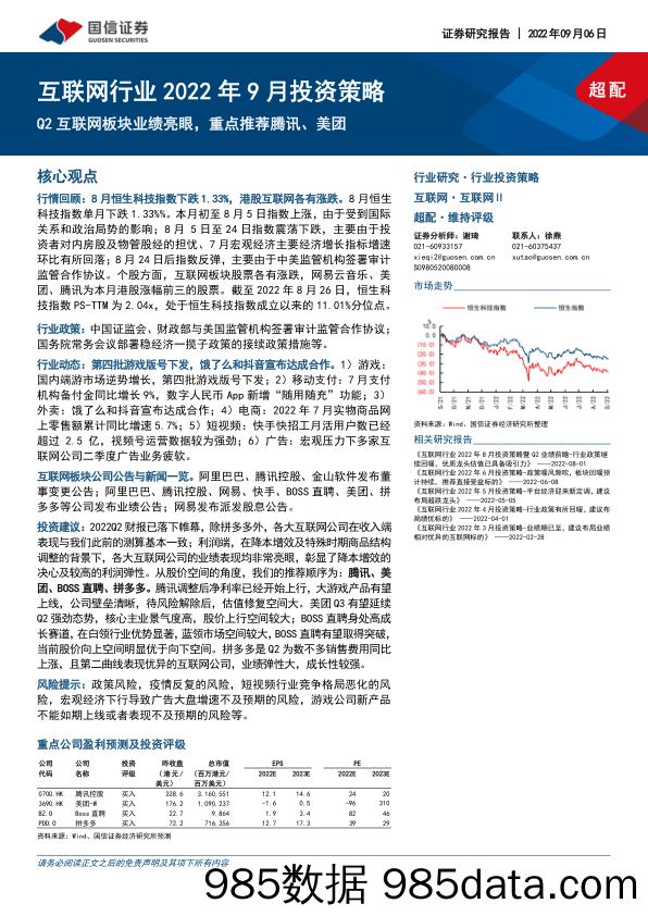 互联网行业2022年9月投资策略：Q2互联网板块业绩亮眼，重点推荐腾讯、美团_国信证券插图