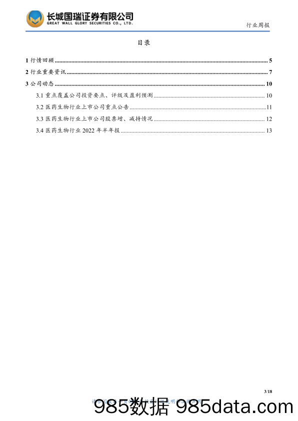 医药生物行业双周报2022年第18期总第67期：行业业绩压制估值 关注估值与业绩匹配的三个子行业_长城国瑞证券插图2