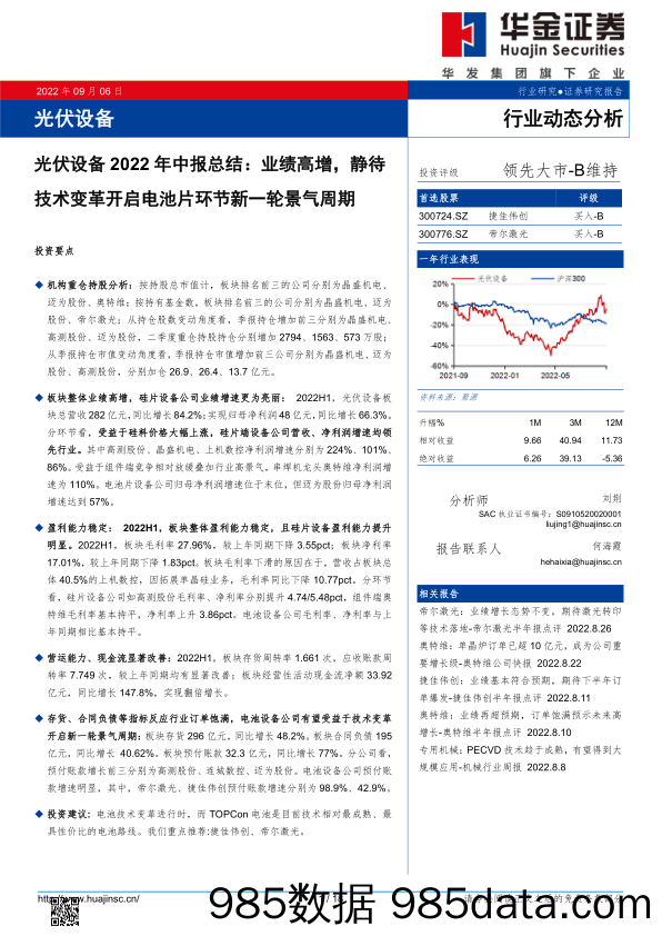 光伏设备2022年中报总结：业绩高增，静待技术变革开启电池片环节新一轮景气周期_华金证券