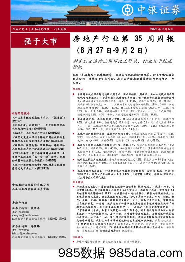 房地产行业第35周周报：新房成交连续三周环比正增长，行业处于筑底阶段_中银证券