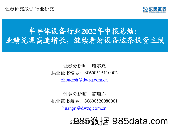 半导体设备行业2022年中报总结：业绩兑现高速增长，继续看好设备这条投资主线_东吴证券