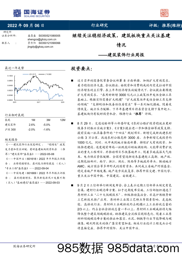 建筑装饰行业周报：继续关注稳经济政策，建筑板块重点关注基建情况_国海证券