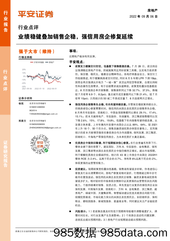 房地产行业点评：业绩稳健叠加销售企稳，强信用房企修复延续_平安证券