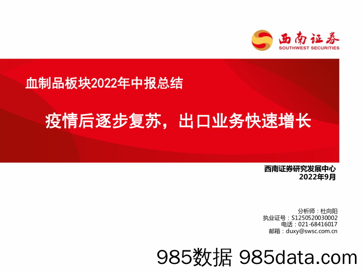 血制品板块2022年中报总结：疫情后逐步复苏，出口业务快速增长_西南证券