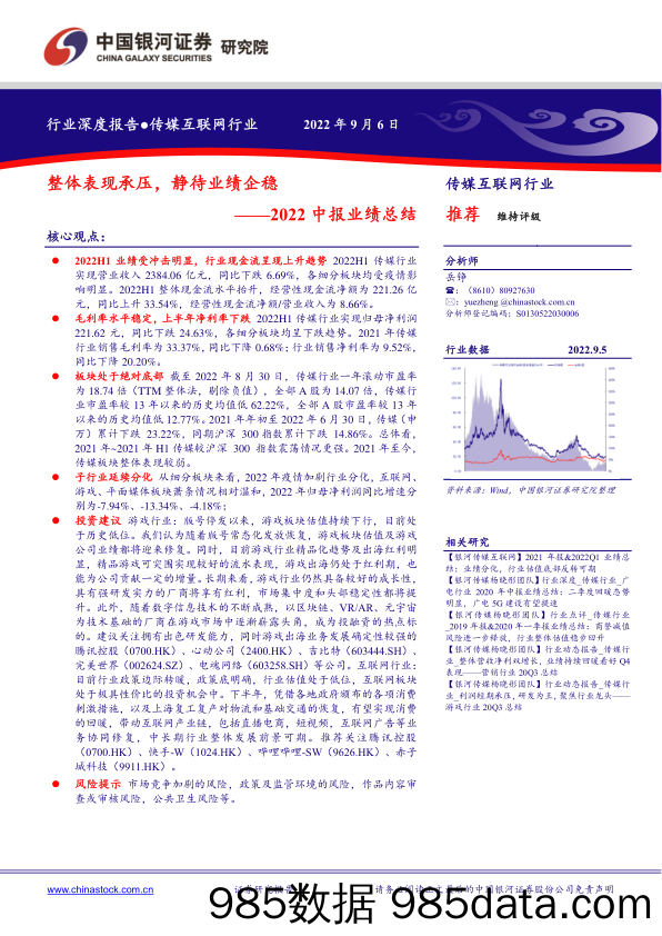 传媒互联网行业2022中报业绩总结：整体表现承压，静待业绩企稳_中国银河