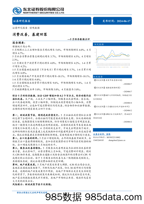 5月经济数据点评：消费改善，基建回落-240617-东北证券