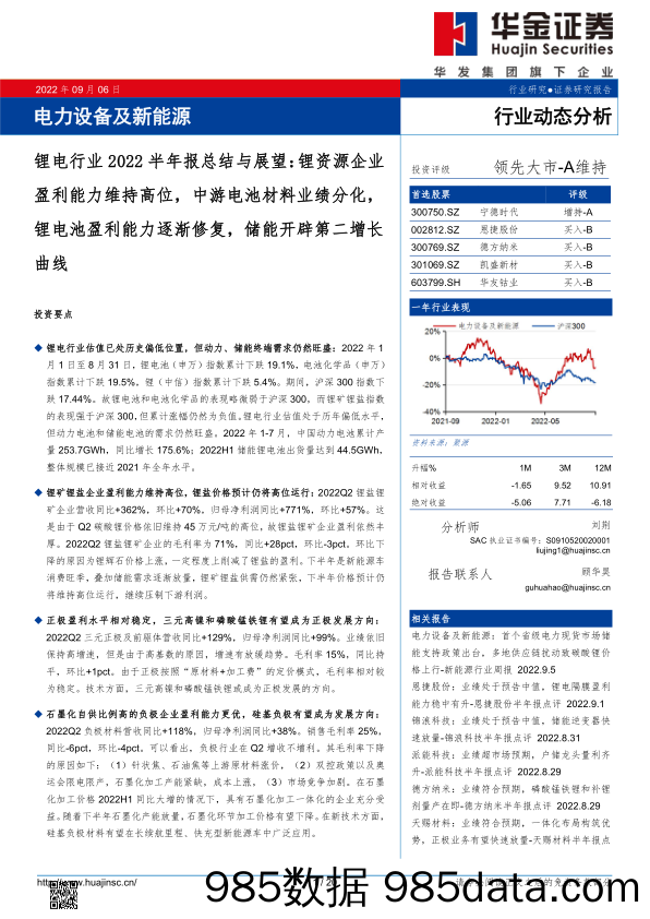 锂电行业2022半年报总结与展望：锂资源企业盈利能力维持高位，中游电池材料业绩分化，锂电池盈利能力逐渐修复，储能开辟第二增长曲线_华金证券