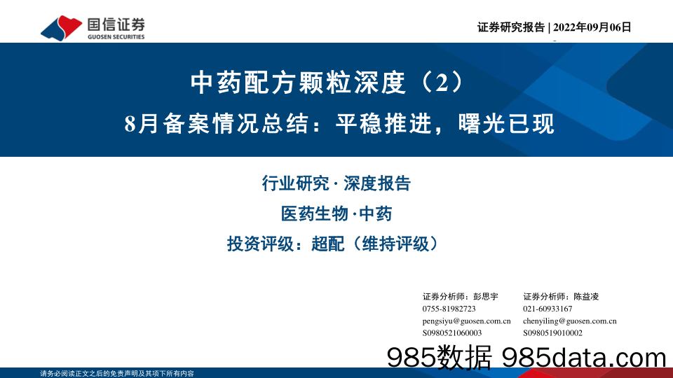 中药配方颗粒深度（2）：8月备案情况总结：平稳推进，曙光已现_国信证券