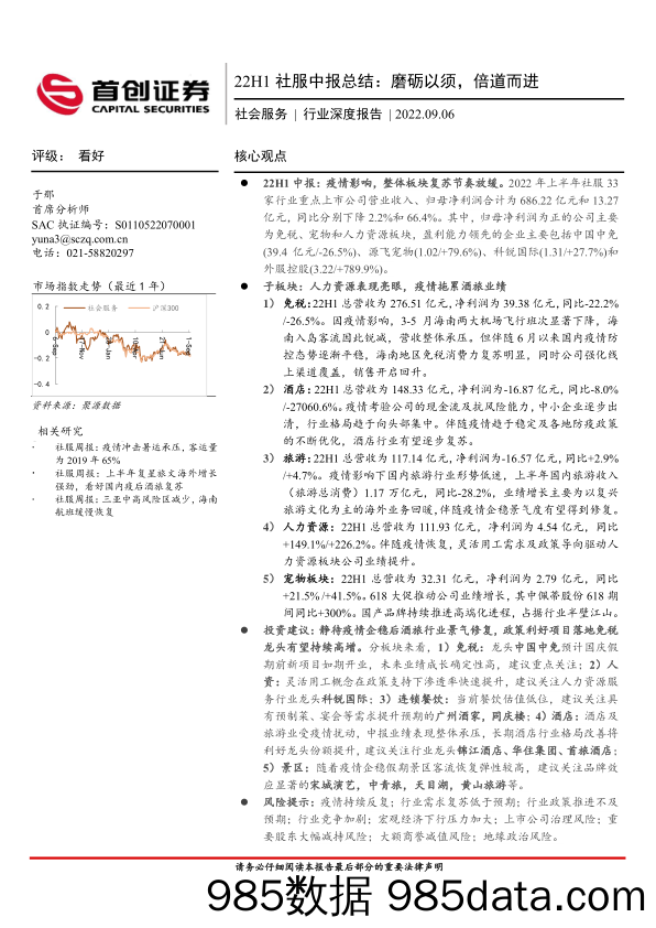 社会服务行业深度报告：22H1社服中报总结：磨砺以须，倍道而进_首创证券