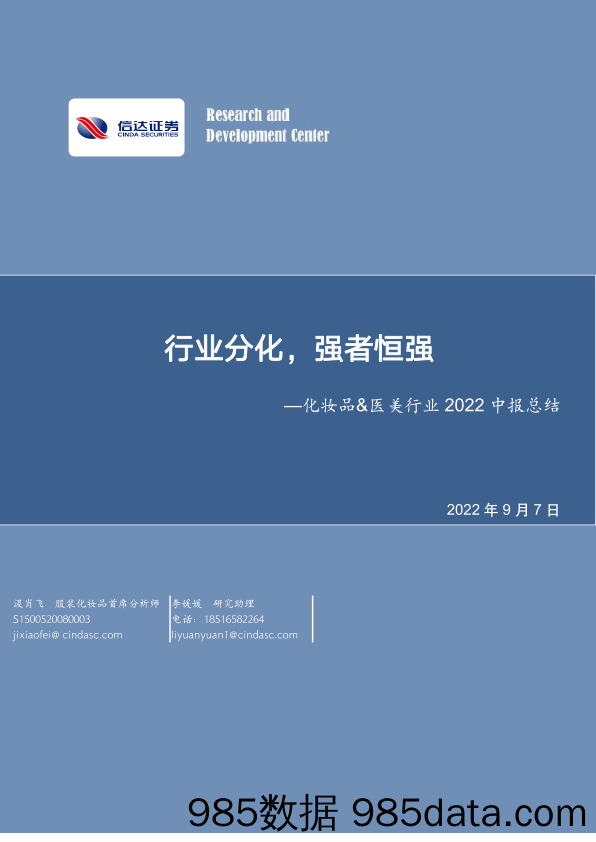 化妆品&医美行业2022中报总结：行业分化，强者恒强_信达证券