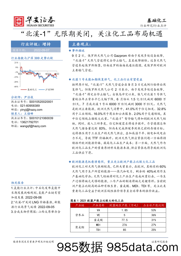 基础化工：“北溪-1”无限期关闭，关注化工品布局机遇_华安证券