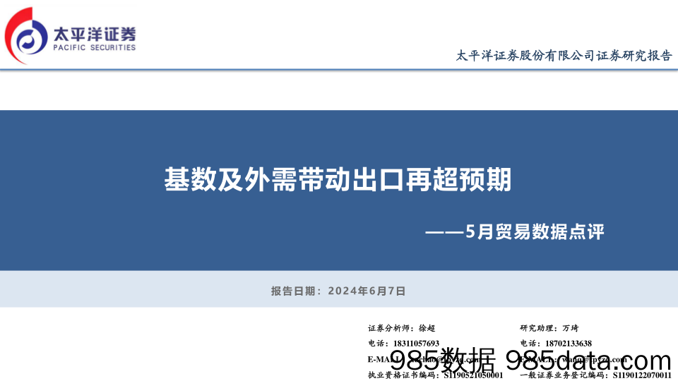 5月贸易数据点评：基数及外需带动出口再超预期-240607-太平洋证券