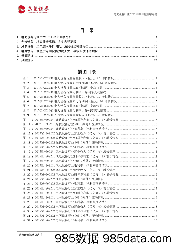 电力设备行业2022年半年报业绩综述：光伏行业保持高增长，新能源延续高景气_东莞证券插图1