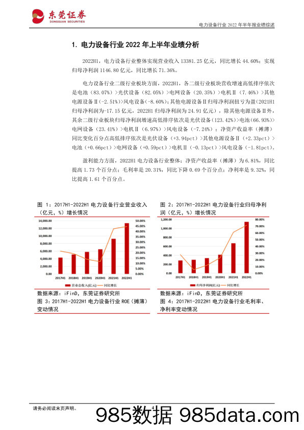 电力设备行业2022年半年报业绩综述：光伏行业保持高增长，新能源延续高景气_东莞证券插图3