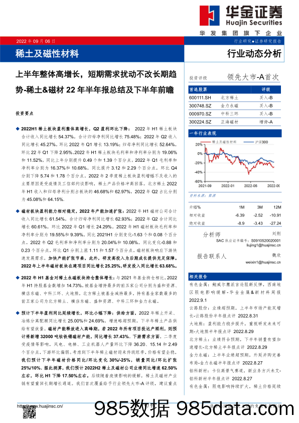 稀土&磁材22年半年报总结及下半年前瞻：上半年整体高增长，短期需求扰动不改长期趋势_华金证券